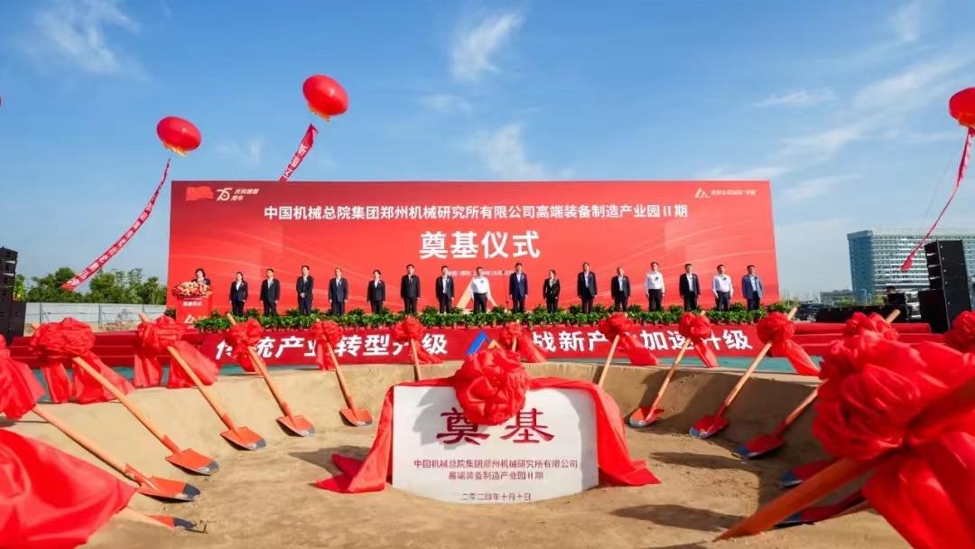 培育賦能新質生產力丨集團鄭機所高端裝備制造產業園Ⅱ期奠基！